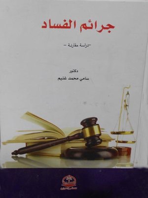 cover image of جرائـم الفسـاد